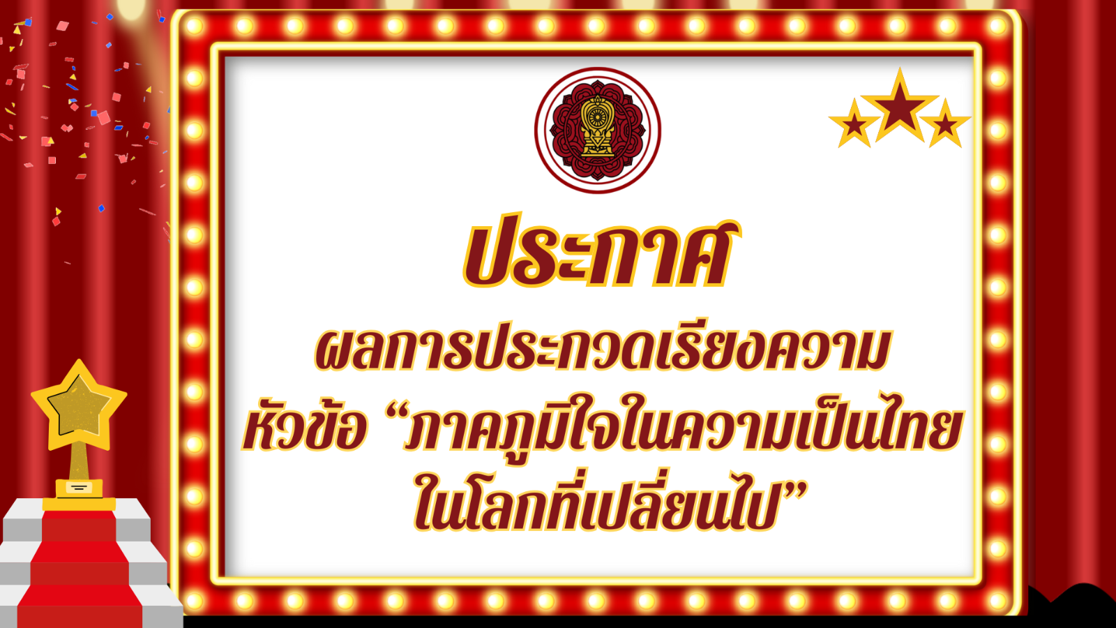 ประกาศผลการประกวดเรียงความ หัวข้อ “ภาคภูมิใจในความเป็นไทย ในโลกที่เปลี่ยนไป”